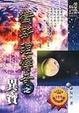 Cover of 【再版】衛斯理傳奇之異寶