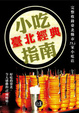 Cover of 臺北經典小吃指南