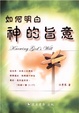 Cover of 如何明白神的旨意
