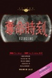 Cover of 奪命時刻
