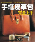 手縫皮革包完全上手 = Hand sewing leather bag