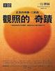 Cover of 觀照的奇蹟