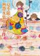 Cover of 夏季限定熱帶水果聖代事件