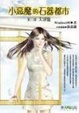 Cover of 小惡魔的石器都市（第三部）天球儀