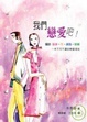 Cover of 我們戀愛吧！
