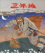 三年坡