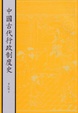 Cover of 中國古代行政制度史