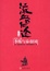 Cover of 流血的仕途·终结版