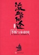 Cover of 流血的仕途·终结版