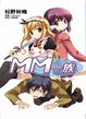 Cover of MM一族 01