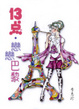 Cover of 13點．戀戀巴黎