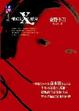 Cover of 嫌疑犯X的獻身