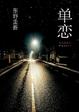 Cover of 单恋 