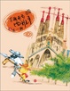 Cover of 东搬葡萄西班牙之東一腳