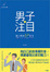Cover of '男子注目'