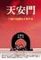 Cover of "天安門"