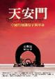 Cover of 天安門 The Gate of Heavenly Peace