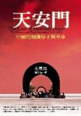 天安門 中國的知識份子與革命
