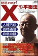 Cover of 簡易X形平衡法