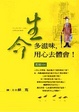 Cover of 生命多滋味．用心去體會