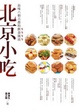 Cover of 北京小吃