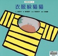 衣服躲貓貓書籍封面圖片