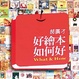 Cover of 好繪本如何好