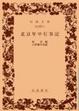 Cover of 北京年中行事記