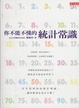 Cover of 你不能不懂的統計常識