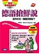 Cover of 德語搶鮮說書