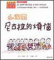 Cover of 小淘氣尼古拉的煩惱