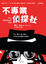 Cover of 不專業偵探社