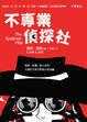 Cover of 不專業偵探社