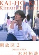 Cover of 開放區2
