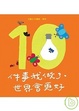 Cover of 10件事我做了，世界會更好