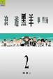 Cover of 浪遊黑羊事件簿 (2)