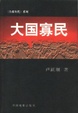 Cover of 大国寡民