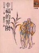 Cover of 幸福的界線