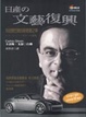 Cover of 日產文藝復興