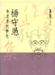 Cover of 楊守愚