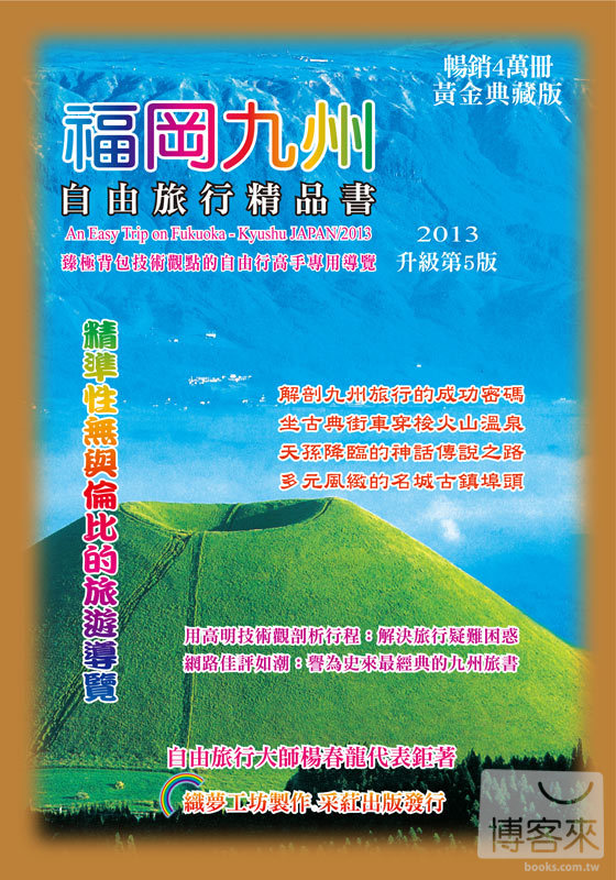 More about 福岡九州．自由旅行精品書（2013升級第5版）
