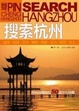 Cover of 搜索杭州