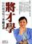 Cover of "將才學"