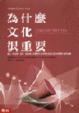 Cover of 為什麼文化很重要