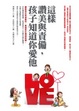 Cover of 這樣讚美與責備，孩子知道你愛他