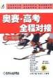 Cover of 高考·奥赛全程对接
