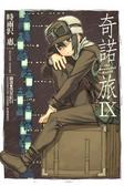 奇諾之旅 Ⅸ the Beautiful World