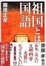 Cover of "祖国とは国語"