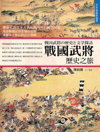 更多有關 戰國武將歷史之旅 的事情