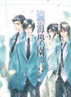 Cover of 瀛海學園